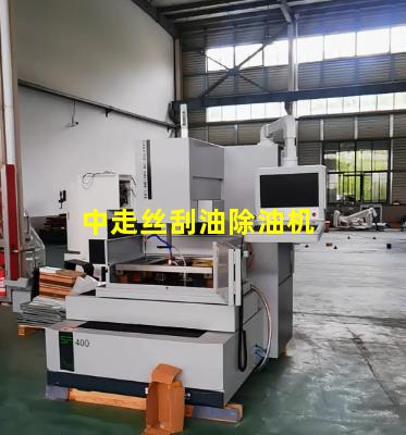 中走丝刮油除油机 